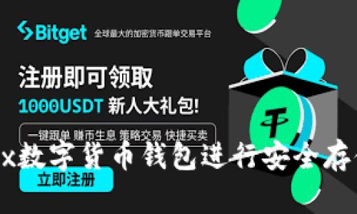 如何使用Jaxx数字货币钱包进行安全存储和轻松交易