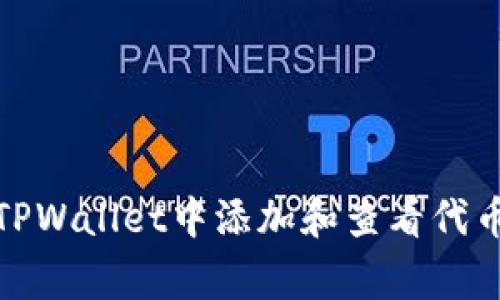 如何在TPWallet中添加和查看代币的Logo