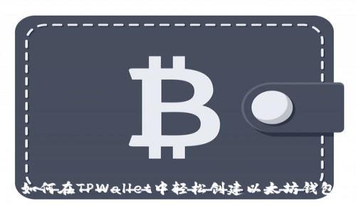 如何在TPWallet中轻松创建以太坊钱包