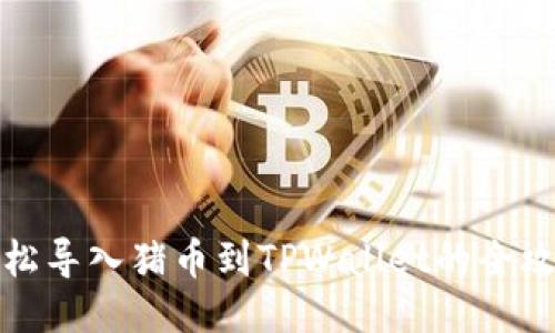 轻松导入猪币到TPWallet的全攻略