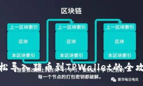 轻松导入猪币到TPWallet的全攻略