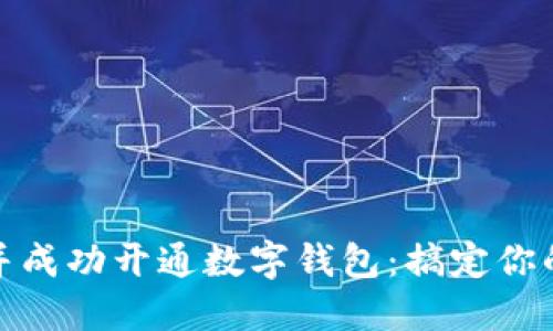 如何快速预约并成功开通数字钱包:搞定你的数字支付之路