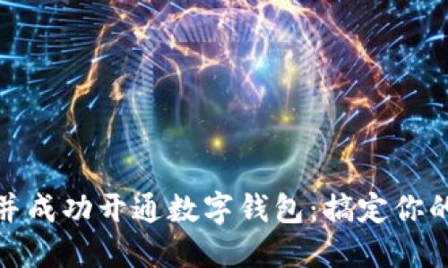 如何快速预约并成功开通数字钱包:搞定你的数字支付之路