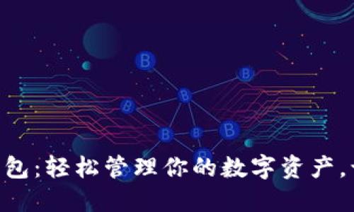 三星S10区块链钱包:轻松管理你的数字资产,让加密货币更安全