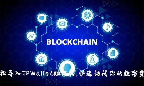 轻松导入TPWallet助记词,快速访问你的数字资产