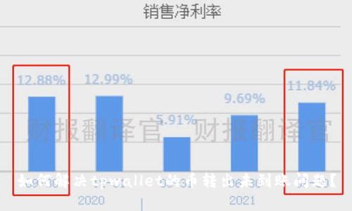 如何解决tpwallet的币转出未到账问题?