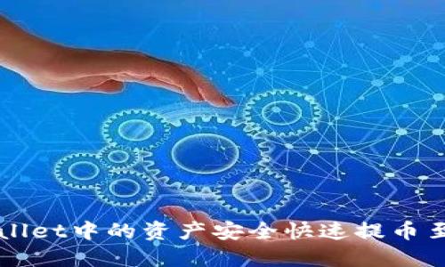 如何将TPWallet中的资产安全快速提币至币安交易所