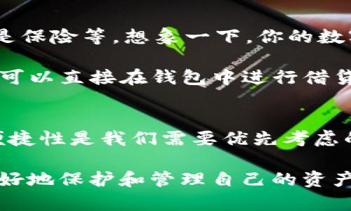 тики探索区块链数字钱包的世界：如何安全存储和管理你的加密资产/биати

区块链, 数字钱包, 加密资产, 安全存储, 管理技巧/guanjianci

什么是数字钱包？
数字钱包，顾名思义，就是你在数字世界里的钱包。在区块链的背景下，这种钱包用于存储和管理你的加密资产，比如比特币、以太坊等。与传统的钱包不同，数字钱包本质上是一个软件程序，它可以让用户发送、接收和管理自己的加密货币。

而且，数字钱包有很多种形式，主要分为热钱包和冷钱包两大类。热钱包是指那些始终连接到互联网的数字钱包，比如手机应用程序和网页版钱包，它们的方便性让用户很容易进行交易。然而，由于始终在线，它们也面临着黑客攻击的风险。

相对而言，冷钱包则是离线存储的数字钱包，比如硬件钱包和纸钱包。这些钱包相比热钱包更加安全，适合长期持有加密资产的人。

为什么选择数字钱包？
在探索加密世界的过程中，数字钱包的选择不仅关乎你资产的安全性，还关乎你的使用体验。首先，数字钱包让你能够自主控制自己的资产。相较于传统的银行，使用数字钱包意味着你不再依赖中介，所有交易都是直接在区块链上完成。

再者，数字钱包通常会配备各种工具和功能，帮助你更好地管理资产。许多钱包还支持多种加密货币，这样你就可以在一个平台上轻松操作，而无需在不同的钱包间频繁切换。

如何选择合适的数字钱包？
选择数字钱包并不是一件简单的事，尤其是在如今市场上产品五花八门的情况下。首先，你需要评估你的需求。如果你是频繁交易的日常用户，那么热钱包可能更加适合你，因为它们提供了便捷的访问和交易方式。如果你更倾向于长期持有，那么冷钱包无疑是更理想的选择。

当然，安全性也是一个不容忽视的因素。在选择钱包时，务必确认该钱包是否有良好的安全记录。查看用户评价，选择一些经过审计和验证的钱包，将大大降低风险。此外，不同钱包的支持币种也很关键，确保你所持有的加密资产都能在所选钱包中得到支持。

使用数字钱包的最佳实践
一旦你选择好了数字钱包，如何有效地使用它也是需要考虑的。以下几点是使用数字钱包时的最佳实践：

ul
    listrong启用双重身份验证：/strong这是保护你账户的良好习惯，能够增加额外的安全性。/li
    listrong保持软件更新：/strong确保你的钱包软件是最新版本，这样可以防止已知漏洞被利用。/li
    listrong定期备份钱包数据：/strong大多数钱包都会提供备份选项，务必定期使用，防止丢失数据。/li
    listrong分散资产：/strong考虑将资产分散在多个钱包中，这样可以降低任何一个钱包被攻击的风险。/li
/ul

数字钱包的未来趋势
随着加密货币不断走入人们的日常生活，数字钱包的功能也在不断扩展。未来，数字钱包可能会支持更多金融服务，比如贷款、储蓄甚至是保险等。想象一下，你的数字钱包不仅可以存储加密货币，还可以实现家庭财务管理、投资策略的制定等。这种多功能的钱包将会是未来加密资产管理的重要工具。

此外，随着去中心化金融（DeFi）的发展，数字钱包也可能与不同的去中心化应用（dApps）相结合，提供更丰富的用户体验。这意味着用户可以直接在钱包中进行借贷、交易、投资等操作，进一步增强了钱包的实用性。

总结
数字钱包作为区块链中的重要组成部分，为我们提供了安全、快捷的方式来存储和管理加密资产。在选择和使用数字钱包时，安全性和便捷性是我们需要优先考虑的因素。通过了解不同类型的数字钱包以及最佳实践，我们可以在这个新兴的数字金融领域中更自信地迈出每一步。

希望通过本文，对数字钱包有了更全面的认识。无论你是新手还是资深用户，掌握这些知识都能在这个快速发展的加密世界中帮助你更好地保护和管理自己的资产。走入数字钱包的世界，未来无限可能在等待着你！
