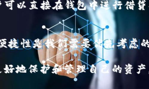 тики探索区块链数字钱包的世界：如何安全存储和管理你的加密资产/биати

区块链, 数字钱包, 加密资产, 安全存储, 管理技巧/guanjianci

什么是数字钱包？
数字钱包，顾名思义，就是你在数字世界里的钱包。在区块链的背景下，这种钱包用于存储和管理你的加密资产，比如比特币、以太坊等。与传统的钱包不同，数字钱包本质上是一个软件程序，它可以让用户发送、接收和管理自己的加密货币。

而且，数字钱包有很多种形式，主要分为热钱包和冷钱包两大类。热钱包是指那些始终连接到互联网的数字钱包，比如手机应用程序和网页版钱包，它们的方便性让用户很容易进行交易。然而，由于始终在线，它们也面临着黑客攻击的风险。

相对而言，冷钱包则是离线存储的数字钱包，比如硬件钱包和纸钱包。这些钱包相比热钱包更加安全，适合长期持有加密资产的人。

为什么选择数字钱包？
在探索加密世界的过程中，数字钱包的选择不仅关乎你资产的安全性，还关乎你的使用体验。首先，数字钱包让你能够自主控制自己的资产。相较于传统的银行，使用数字钱包意味着你不再依赖中介，所有交易都是直接在区块链上完成。

再者，数字钱包通常会配备各种工具和功能，帮助你更好地管理资产。许多钱包还支持多种加密货币，这样你就可以在一个平台上轻松操作，而无需在不同的钱包间频繁切换。

如何选择合适的数字钱包？
选择数字钱包并不是一件简单的事，尤其是在如今市场上产品五花八门的情况下。首先，你需要评估你的需求。如果你是频繁交易的日常用户，那么热钱包可能更加适合你，因为它们提供了便捷的访问和交易方式。如果你更倾向于长期持有，那么冷钱包无疑是更理想的选择。

当然，安全性也是一个不容忽视的因素。在选择钱包时，务必确认该钱包是否有良好的安全记录。查看用户评价，选择一些经过审计和验证的钱包，将大大降低风险。此外，不同钱包的支持币种也很关键，确保你所持有的加密资产都能在所选钱包中得到支持。

使用数字钱包的最佳实践
一旦你选择好了数字钱包，如何有效地使用它也是需要考虑的。以下几点是使用数字钱包时的最佳实践：

ul
    listrong启用双重身份验证：/strong这是保护你账户的良好习惯，能够增加额外的安全性。/li
    listrong保持软件更新：/strong确保你的钱包软件是最新版本，这样可以防止已知漏洞被利用。/li
    listrong定期备份钱包数据：/strong大多数钱包都会提供备份选项，务必定期使用，防止丢失数据。/li
    listrong分散资产：/strong考虑将资产分散在多个钱包中，这样可以降低任何一个钱包被攻击的风险。/li
/ul

数字钱包的未来趋势
随着加密货币不断走入人们的日常生活，数字钱包的功能也在不断扩展。未来，数字钱包可能会支持更多金融服务，比如贷款、储蓄甚至是保险等。想象一下，你的数字钱包不仅可以存储加密货币，还可以实现家庭财务管理、投资策略的制定等。这种多功能的钱包将会是未来加密资产管理的重要工具。

此外，随着去中心化金融（DeFi）的发展，数字钱包也可能与不同的去中心化应用（dApps）相结合，提供更丰富的用户体验。这意味着用户可以直接在钱包中进行借贷、交易、投资等操作，进一步增强了钱包的实用性。

总结
数字钱包作为区块链中的重要组成部分，为我们提供了安全、快捷的方式来存储和管理加密资产。在选择和使用数字钱包时，安全性和便捷性是我们需要优先考虑的因素。通过了解不同类型的数字钱包以及最佳实践，我们可以在这个新兴的数字金融领域中更自信地迈出每一步。

希望通过本文，对数字钱包有了更全面的认识。无论你是新手还是资深用户，掌握这些知识都能在这个快速发展的加密世界中帮助你更好地保护和管理自己的资产。走入数字钱包的世界，未来无限可能在等待着你！