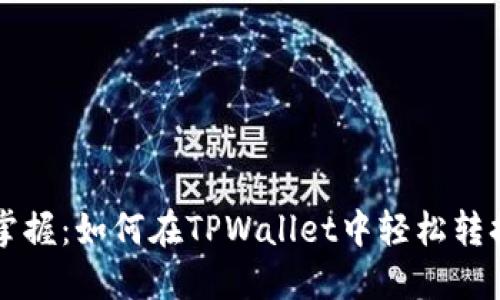 快速掌握:如何在TPWallet中轻松转换BNB