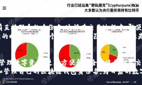 区块链钱包身份名解析：如何选择与管理你的数字身份

区块链钱包, 身份名, 数字身份, 加密货币, 钱包安全/guanjianci

什么是区块链钱包身份名？
在这个数字化迅猛发展的时代，区块链技术逐渐渗透到我们的日常生活中。无论你是一个加密货币的热爱者，还是区块链技术的新手，理解“区块链钱包身份名”是非常重要的。简单来说，区块链钱包身份名是与一个特定钱包地址相对应的一个身份标识。这种身份名称可以帮助用户在使用区块链进行交易时，便于辨识、定位和管理他们的数字资产。

如何选择一个合适的身份名？
选择一个合适的区块链钱包身份名并不简单，它不仅需要反映个人的个性，还要确保安全性和易记性。首先，你的身份名应该，不要使用复杂的字符或过长的名称，这样在输入时容易出错。其次，要避免使用过于私人化的信息，比如姓名、出生日期等，以防止身份被盗的风险。
此外，有些用户可能会选择与自己兴趣相关的名字，例如“CryptoFanatic”或者“BlockchainGuru”。这样的名字不仅能够彰显个人特色，还能在某种程度上帮助你与志同道合的人群建立联系。总之，你的身份名应该是你个人的代言，而不是简单的随机字母和数字的组合。

身份名的重要性
有些人可能会想，“为什么我必须选择一个身份名？我可以直接使用钱包地址进行交易。”其实，这个钱包地址看似是很好的选择，但它通常是一串复杂且无意义的字符，容易让用户感到困惑。而身份名的存在，正是为了提高用户体验，减少操作过程中的困扰。
例如，在进行转账时，如果你可以使用“CryptoHero”而不是一串复杂的字母数字组合，整个过程不仅更流畅，还能让你的朋友们更好地识别你的身份。此外，身份名也可以在一些平台上作为社交功能的一部分，让用户能够轻松找到彼此，增进互动。

如何管理和保护你的身份名？
选择了一个好的身份名并不意味着你的工作就结束了。相反，如何管理和保护这个身份名同样重要。首先，确保你用的所有钱包和交易平台都启用了双重认证功能。这是一道额外的安全防线，可以有效地保护你的身份信息不被盗用。
其次，避免在公共场合随意分享你的身份名。例如，在社交媒体上公开你的身份名可能会吸引不法分子的关注，而他们可能会试图利用这一点对你的资产进行攻击。在这种情况下，始终保持警惕，定期更换你的身份名或使用不同的身份名进行不同的交易，也是一种有效的保护措施。

身份名与隐私保护的关系
在区块链的世界中，每个人都希望在交易时能够保护自己的隐私。身份名的使用可以在一定程度上缓解这个问题。有些用户更愿意使用与真实身份没有直接联系的身份名，这样在交易过程中，即便身份名被他人知晓，也不会对用户的真实身份造成直接威胁。
当然，隐私保护不仅仅依赖于身份名的选择。使用去中心化钱包、选择隐私保护功能强大的交易所等，同样是保护个人隐私的重要手段。在这个信息泛滥的时代，建设一个良好的数字隐私保护意识是每个用户的责任。

结语
总之，区块链钱包身份名并不仅仅是一个简单的标识，它承载着用户的身份和个性。在这个去中心化的世界里，一个合适的身份名可以帮助我们更好地管理数字资产，更加方便和安全地进行各类交易。在选择与管理你的身份名时，务必重视安全性和隐私保护，才不会在未来的区块链旅程中掉入烦恼的深渊。
随着区块链技术的不断发展和用户需求的多样化，理解这些基本概念显得尤为重要。希望通过这篇深入浅出的介绍，大家能够更加科学和合理地选择和管理自己的区块链钱包身份名，为日后的数字资产管理开启一扇新的大门。
