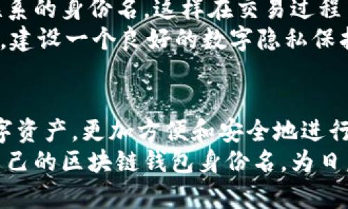 区块链钱包身份名解析：如何选择与管理你的数字身份

区块链钱包, 身份名, 数字身份, 加密货币, 钱包安全/guanjianci

什么是区块链钱包身份名？
在这个数字化迅猛发展的时代，区块链技术逐渐渗透到我们的日常生活中。无论你是一个加密货币的热爱者，还是区块链技术的新手，理解“区块链钱包身份名”是非常重要的。简单来说，区块链钱包身份名是与一个特定钱包地址相对应的一个身份标识。这种身份名称可以帮助用户在使用区块链进行交易时，便于辨识、定位和管理他们的数字资产。

如何选择一个合适的身份名？
选择一个合适的区块链钱包身份名并不简单，它不仅需要反映个人的个性，还要确保安全性和易记性。首先，你的身份名应该，不要使用复杂的字符或过长的名称，这样在输入时容易出错。其次，要避免使用过于私人化的信息，比如姓名、出生日期等，以防止身份被盗的风险。
此外，有些用户可能会选择与自己兴趣相关的名字，例如“CryptoFanatic”或者“BlockchainGuru”。这样的名字不仅能够彰显个人特色，还能在某种程度上帮助你与志同道合的人群建立联系。总之，你的身份名应该是你个人的代言，而不是简单的随机字母和数字的组合。

身份名的重要性
有些人可能会想，“为什么我必须选择一个身份名？我可以直接使用钱包地址进行交易。”其实，这个钱包地址看似是很好的选择，但它通常是一串复杂且无意义的字符，容易让用户感到困惑。而身份名的存在，正是为了提高用户体验，减少操作过程中的困扰。
例如，在进行转账时，如果你可以使用“CryptoHero”而不是一串复杂的字母数字组合，整个过程不仅更流畅，还能让你的朋友们更好地识别你的身份。此外，身份名也可以在一些平台上作为社交功能的一部分，让用户能够轻松找到彼此，增进互动。

如何管理和保护你的身份名？
选择了一个好的身份名并不意味着你的工作就结束了。相反，如何管理和保护这个身份名同样重要。首先，确保你用的所有钱包和交易平台都启用了双重认证功能。这是一道额外的安全防线，可以有效地保护你的身份信息不被盗用。
其次，避免在公共场合随意分享你的身份名。例如，在社交媒体上公开你的身份名可能会吸引不法分子的关注，而他们可能会试图利用这一点对你的资产进行攻击。在这种情况下，始终保持警惕，定期更换你的身份名或使用不同的身份名进行不同的交易，也是一种有效的保护措施。

身份名与隐私保护的关系
在区块链的世界中，每个人都希望在交易时能够保护自己的隐私。身份名的使用可以在一定程度上缓解这个问题。有些用户更愿意使用与真实身份没有直接联系的身份名，这样在交易过程中，即便身份名被他人知晓，也不会对用户的真实身份造成直接威胁。
当然，隐私保护不仅仅依赖于身份名的选择。使用去中心化钱包、选择隐私保护功能强大的交易所等，同样是保护个人隐私的重要手段。在这个信息泛滥的时代，建设一个良好的数字隐私保护意识是每个用户的责任。

结语
总之，区块链钱包身份名并不仅仅是一个简单的标识，它承载着用户的身份和个性。在这个去中心化的世界里，一个合适的身份名可以帮助我们更好地管理数字资产，更加方便和安全地进行各类交易。在选择与管理你的身份名时，务必重视安全性和隐私保护，才不会在未来的区块链旅程中掉入烦恼的深渊。
随着区块链技术的不断发展和用户需求的多样化，理解这些基本概念显得尤为重要。希望通过这篇深入浅出的介绍，大家能够更加科学和合理地选择和管理自己的区块链钱包身份名，为日后的数字资产管理开启一扇新的大门。