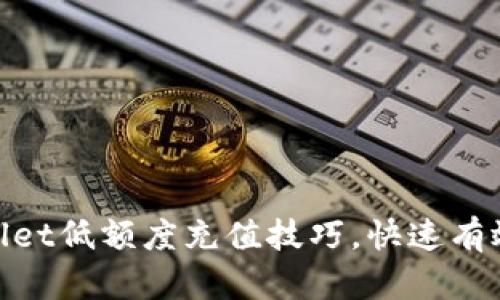 轻松掌握tpwallet低额度充值技巧,快速有效提升使用体验