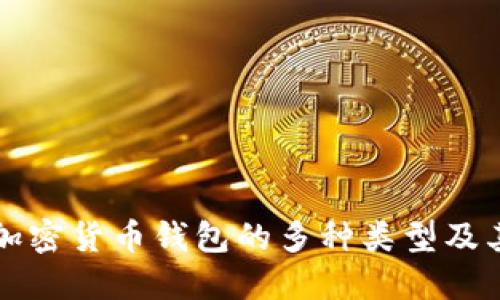 揭秘加密货币钱包的多种类型及其功能