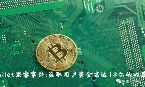 TPWallet黑客事件:盗取用户资金高达13亿的内幕解析