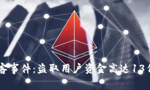 TPWallet黑客事件:盗取用户资金高达13亿的内幕解析