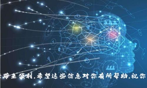 biao ti/biao titpwallet苹果用户下载失败的原因与解决方案/biao ti

tpwallet, 苹果, 下载失败, 原因, 解决方案/guanjianci

引言
在现代的数字世界中，移动应用已成为我们生活中不可或缺的一部分。对于使用苹果设备的用户，能够顺利下载各种应用尤其重要。然而，有时在下载某些特定应用时，用户会遇到难以忍受的问题。例如，最近关于tpwallet的下载问题引发了许多用户的关注，特别是那些希望在他们的iPhone或iPad上使用这款钱包应用的用户。那么，为什么在苹果设备上难以下载tpwallet呢？我们来深入探讨一下这个问题，并提供一些实用的解决方案。

一、了解tpwallet
tpwallet是一款功能强大的数字钱包应用，旨在简化加密货币的管理和交易。它支持多种数字货币，用户可以方便地查看余额、发送和接收资金，以及进行各种交易。这款应用对于喜欢加密货币的用户来说是个不错的选择，但在苹果的App Store上下载时可能会遇到一些技术问题。

二、苹果设备用户下载tpwallet的常见问题
下载tpwallet时，苹果用户可能遭遇各种问题，例如无法找到应用、下载失败、安装出错等。以下是一些常见的原因：

1. 地区或国家限制
苹果在不同地区推出的应用内容可能有所不同。tpwallet可能并不在某些国家或地区的App Store中上架，这意味着即使用户在搜索，也无法找到该应用，或者点击下载时也会出现错误提示。苹果的政策和法律限制有时会让用户无法在所在地区下载特定的应用。

2. 设备兼容性问题
不同版本的iOS系统对应用的兼容性要求各异。如果你的设备系统版本较低，可能无法支持tpwallet的运行。这种情况以旧款设备尤为常见，因为随着iOS的不断更新，某些功能和应用也会要求更高的系统版本。

3. 存储空间不足
想象一下，你满怀期待地准备下载tpwallet，却发现由于存储空间不足而无法完成下载。这是个常见的窘境。在你的设备上，如果没有足够的可用空间来下载安装包，这将导致下载失败的情况。

4. 网络连接问题
稳定的网络连接是成功下载应用的关键。如果你正在使用的Wi-Fi信号不稳定或网络速度非常慢，有时会导致下载中断或失败。此外，某些网络配置可能会影响下载某些应用的能力，特别是使用公司或学校网络时。

5. App Store 设置问题
你的App Store账户设置可能会导致下载失败。例如，如果你的支付信息未更新或账户由于某种原因被暂停，这可能会阻止你下载新的应用。确保你的Apple ID没有任何警告或未处理的事务，是一个必要步骤。

三、解决方案
针对于以上提到的下载问题，以下是一些切实可行的解决方案，帮助苹果用户顺利下载tpwallet：

1. 检查地区设置
首先，确认你的Apple ID地区设置。如果tpwallet在你所在地区并未上市，你可以考虑更改你的Apple ID地区。请注意，更改地区可能会对其他应用和服务产生影响。

2. 更新设备系统
确保你的设备更新至最新的iOS版本。你可以通过设置中的“通用”选项，检查并下载更新。同时，保持设备的操作系统更新，可以提升安全性和应用兼容性。

3. 清理存储空间
检查你的设备存储是否满了。如果空间不足，可以通过删除不必要的应用、照片或视频来清理空间。通常，删除占用较大空间的应用是最有效的解决方法。

4. 确保网络连接稳定
尝试更换网络，确保你连接到一个稳定且快速的Wi-Fi网络。如果使用移动数据，确保数据套餐足够且信号稳定，可以考虑关闭VPN或代理服务，再尝试重新下载。

5. 检查App Store账户设置
最后，检查你的Apple ID账户设置，确保没有任何未处理的交易或付款问题。如果需要，更新支付信息，或联系苹果客服获得帮助。特定情况下，清除App Store缓存也可能对解决下载问题有帮助。

结论
虽然苹果用户在下载tpwallet等应用时可能遇到各种问题，但通过上述步骤，你应该能够找到适合自己的解决方案。而随着数字钱包的日益普遍，掌握如何有效管理这些应用，确实能为我们的生活带来便利。希望这些信息对你有所帮助，祝你能顺利下载并享用tpwallet！