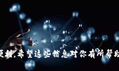 biao ti/biao titpwallet苹果用户下载失败的原因与解决方案/biao ti

tpwallet, 苹果, 下载失败, 原因, 解决方案/guanjianci

引言
在现代的数字世界中，移动应用已成为我们生活中不可或缺的一部分。对于使用苹果设备的用户，能够顺利下载各种应用尤其重要。然而，有时在下载某些特定应用时，用户会遇到难以忍受的问题。例如，最近关于tpwallet的下载问题引发了许多用户的关注，特别是那些希望在他们的iPhone或iPad上使用这款钱包应用的用户。那么，为什么在苹果设备上难以下载tpwallet呢？我们来深入探讨一下这个问题，并提供一些实用的解决方案。

一、了解tpwallet
tpwallet是一款功能强大的数字钱包应用，旨在简化加密货币的管理和交易。它支持多种数字货币，用户可以方便地查看余额、发送和接收资金，以及进行各种交易。这款应用对于喜欢加密货币的用户来说是个不错的选择，但在苹果的App Store上下载时可能会遇到一些技术问题。

二、苹果设备用户下载tpwallet的常见问题
下载tpwallet时，苹果用户可能遭遇各种问题，例如无法找到应用、下载失败、安装出错等。以下是一些常见的原因：

1. 地区或国家限制
苹果在不同地区推出的应用内容可能有所不同。tpwallet可能并不在某些国家或地区的App Store中上架，这意味着即使用户在搜索，也无法找到该应用，或者点击下载时也会出现错误提示。苹果的政策和法律限制有时会让用户无法在所在地区下载特定的应用。

2. 设备兼容性问题
不同版本的iOS系统对应用的兼容性要求各异。如果你的设备系统版本较低，可能无法支持tpwallet的运行。这种情况以旧款设备尤为常见，因为随着iOS的不断更新，某些功能和应用也会要求更高的系统版本。

3. 存储空间不足
想象一下，你满怀期待地准备下载tpwallet，却发现由于存储空间不足而无法完成下载。这是个常见的窘境。在你的设备上，如果没有足够的可用空间来下载安装包，这将导致下载失败的情况。

4. 网络连接问题
稳定的网络连接是成功下载应用的关键。如果你正在使用的Wi-Fi信号不稳定或网络速度非常慢，有时会导致下载中断或失败。此外，某些网络配置可能会影响下载某些应用的能力，特别是使用公司或学校网络时。

5. App Store 设置问题
你的App Store账户设置可能会导致下载失败。例如，如果你的支付信息未更新或账户由于某种原因被暂停，这可能会阻止你下载新的应用。确保你的Apple ID没有任何警告或未处理的事务，是一个必要步骤。

三、解决方案
针对于以上提到的下载问题，以下是一些切实可行的解决方案，帮助苹果用户顺利下载tpwallet：

1. 检查地区设置
首先，确认你的Apple ID地区设置。如果tpwallet在你所在地区并未上市，你可以考虑更改你的Apple ID地区。请注意，更改地区可能会对其他应用和服务产生影响。

2. 更新设备系统
确保你的设备更新至最新的iOS版本。你可以通过设置中的“通用”选项，检查并下载更新。同时，保持设备的操作系统更新，可以提升安全性和应用兼容性。

3. 清理存储空间
检查你的设备存储是否满了。如果空间不足，可以通过删除不必要的应用、照片或视频来清理空间。通常，删除占用较大空间的应用是最有效的解决方法。

4. 确保网络连接稳定
尝试更换网络，确保你连接到一个稳定且快速的Wi-Fi网络。如果使用移动数据，确保数据套餐足够且信号稳定，可以考虑关闭VPN或代理服务，再尝试重新下载。

5. 检查App Store账户设置
最后，检查你的Apple ID账户设置，确保没有任何未处理的交易或付款问题。如果需要，更新支付信息，或联系苹果客服获得帮助。特定情况下，清除App Store缓存也可能对解决下载问题有帮助。

结论
虽然苹果用户在下载tpwallet等应用时可能遇到各种问题，但通过上述步骤，你应该能够找到适合自己的解决方案。而随着数字钱包的日益普遍，掌握如何有效管理这些应用，确实能为我们的生活带来便利。希望这些信息对你有所帮助，祝你能顺利下载并享用tpwallet！