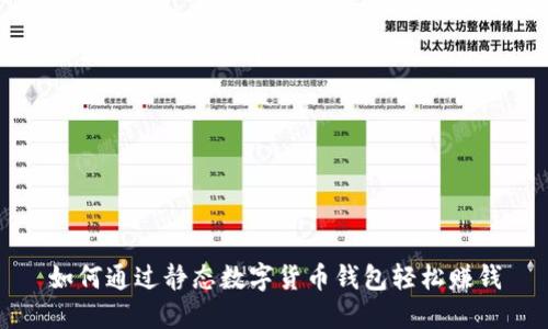 如何通过静态数字货币钱包轻松赚钱