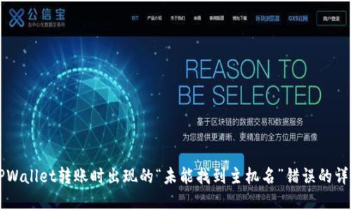 解决TPWallet转账时出现的“未能找到主机名”错误的详细指南