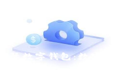 探索LZ央行国际数字钱包:数字货币的未来之路