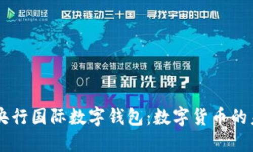 探索LZ央行国际数字钱包:数字货币的未来之路