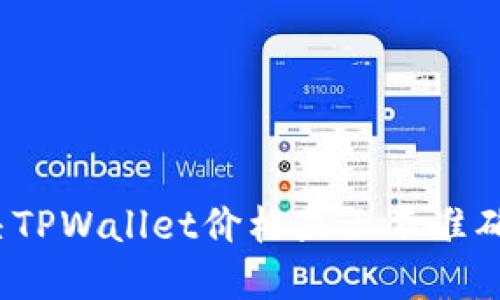 如何解决TPWallet价格显示不准确的问题?