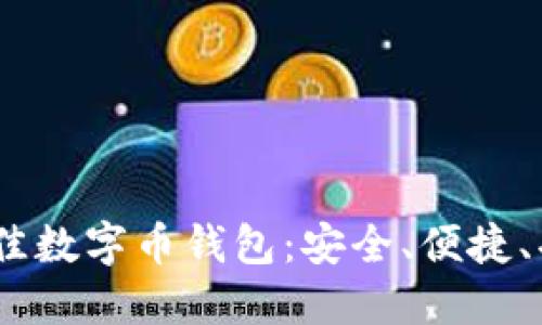 探索2023年最佳数字币钱包:安全、便捷、功能全面的选择