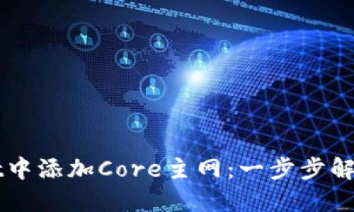 如何在TPWallet中添加Core主网:一步步解锁您的加密资产