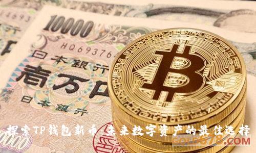 探索TP钱包新币:未来数字资产的最佳选择