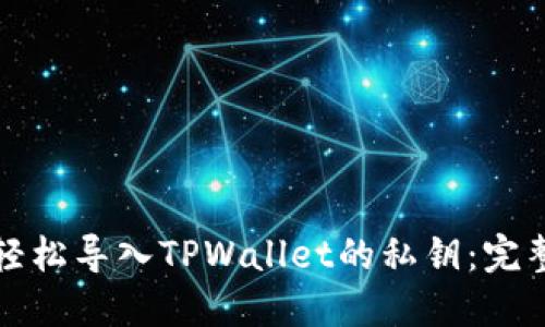 如何轻松导入TPWallet的私钥:完整指南
