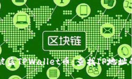 与标签
如何追踪被盗TPWallet币:查找IP地址的有效方法