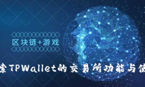 深入探索TPWallet的交易所功能与使用体验