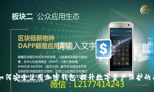 中国人如何安全使用加密钱包:提升数字资产保护的有效方法