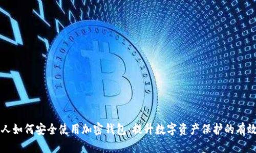 中国人如何安全使用加密钱包:提升数字资产保护的有效方法