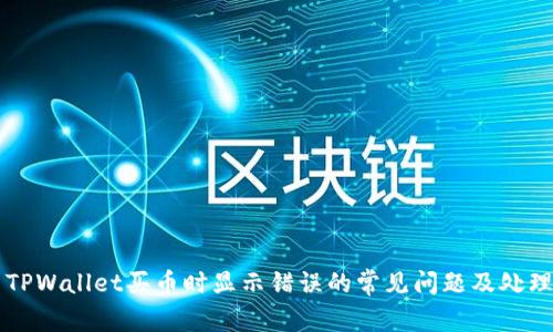 解决TPWallet买币时显示错误的常见问题及处理方法