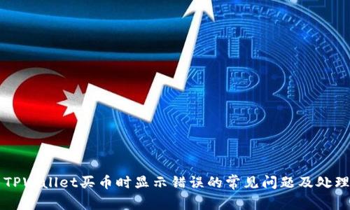 解决TPWallet买币时显示错误的常见问题及处理方法