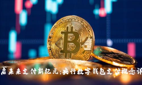 开启未来支付新纪元:央行数字钱包支付概念详解