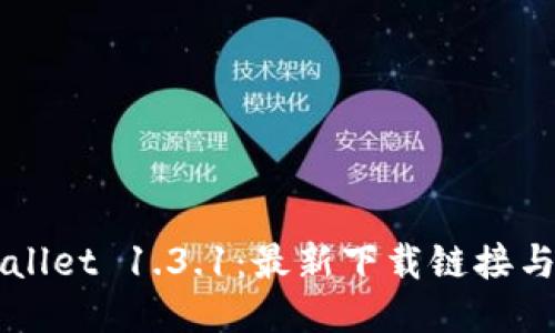 获取TPWallet 1.3.1:最新下载链接与安装指南