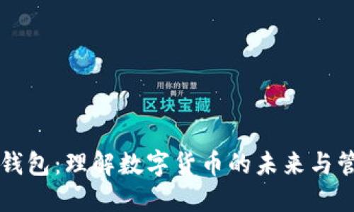 探索GT钱包:理解数字货币的未来与管理技巧