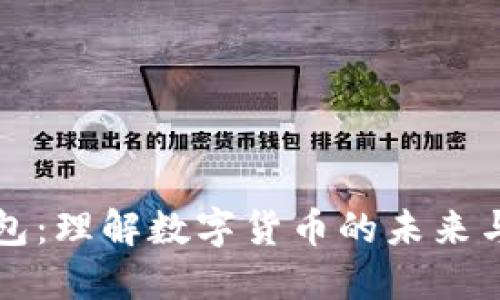 探索GT钱包:理解数字货币的未来与管理技巧