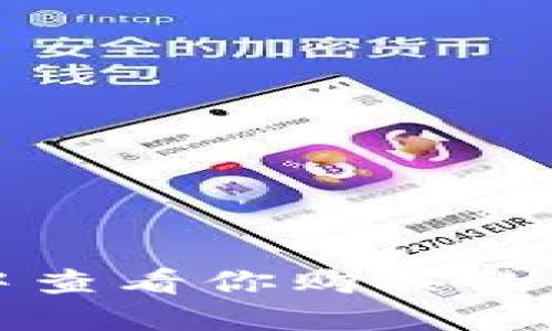 如何在TP钱包中查看你购买的币及其详细信息