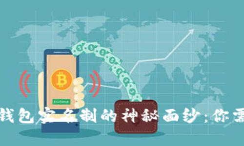 揭开数字货币钱包实名制的神秘面纱:你需要知道的一切
