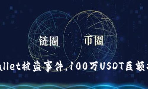 警惕!TPWallet被盗事件,100万USDT巨额损失的内幕