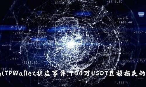 警惕!TPWallet被盗事件,100万USDT巨额损失的内幕