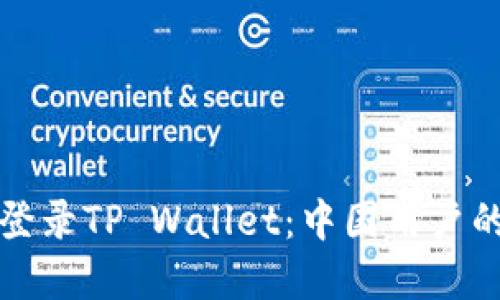 如何轻松登录TP Wallet:中国用户的完整指南