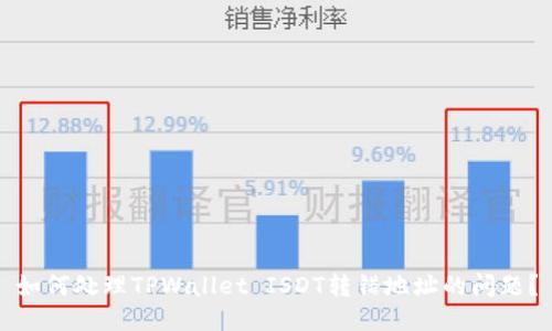 如何处理TPWallet ISDT转错地址的问题?