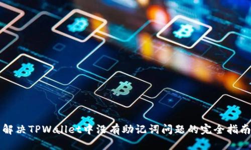 解决TPWallet中没有助记词问题的完全指南