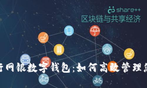 探索建行网银数字钱包:如何高效管理您的资金