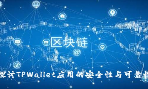 探讨TPWallet应用的安全性与可靠性